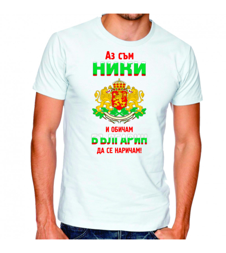 Бяла тениска - Аз съм Ники и обичам българин да се наричам