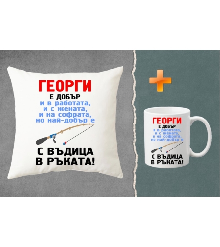 Комплект възглавница + чаша - Георги е добър