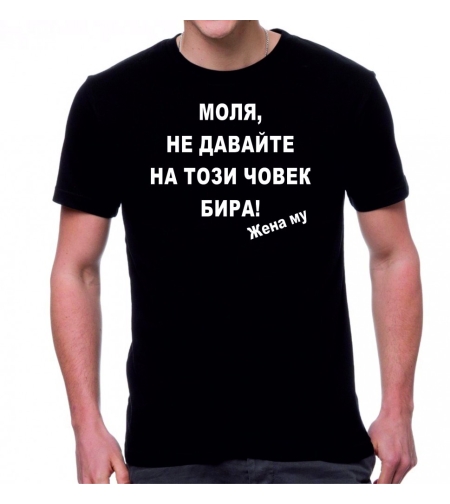 Черна мъжка тениска - Моля, не давайте...
