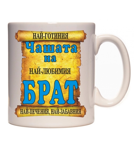 Бяла керамична чаша - Най-добрия брат