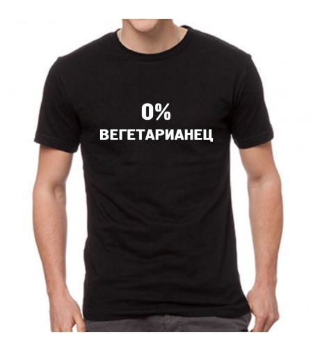 Черна тениска - 0% вегетарианец