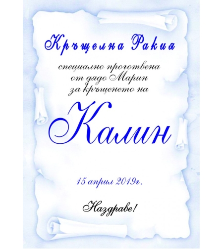 Етикет за кръщене - 48