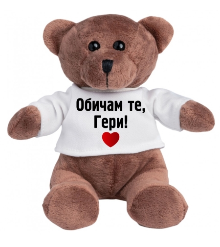 Плюшено мече - Обичам те, Гери! - малко