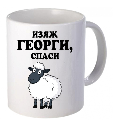 Керамична бяла чаша - Изяж Георги, спаси овца!