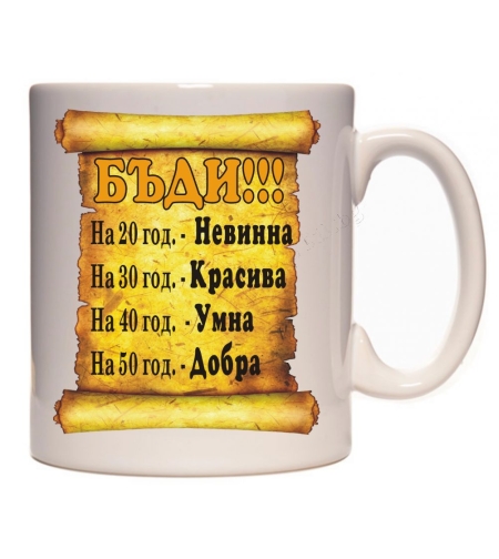 Бяла керамична чаша -  За жена, бъди...
