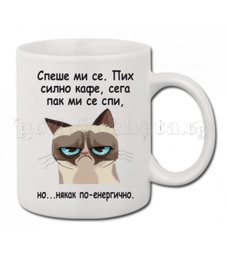 Бяла керамична чаша - Grumpy Cat 18