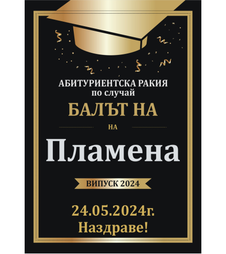Етикет за абитуриентски бал - 20