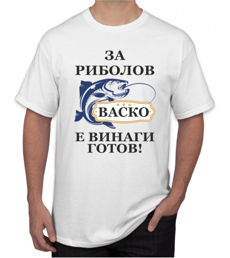 Бяла тениска - За риболов Васко е винаги готов