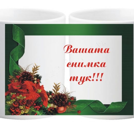 Коледна чаша с ваша снимка- № 13