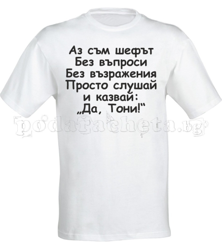 Бяла мъжка тениска - Аз съм шефът - Антон