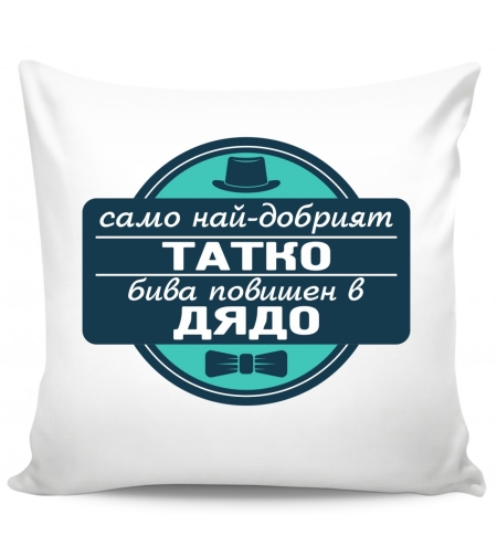 Възглавница - Само най-добрият татко бива повишен в дядо - 3