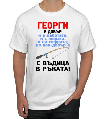 Бяла тениска - Георги е добър...