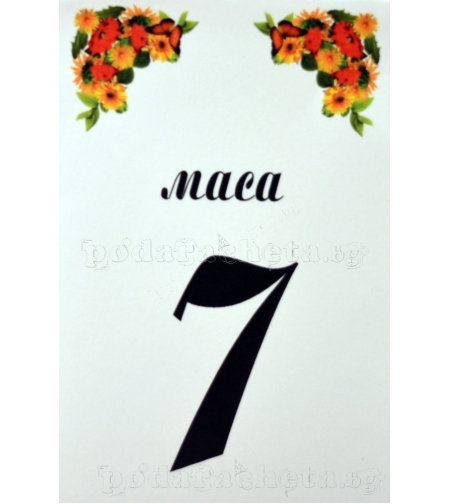 Табелка за маса № 45