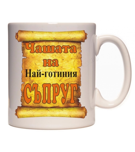Бяла керамична чаша - Чашата на съпруга