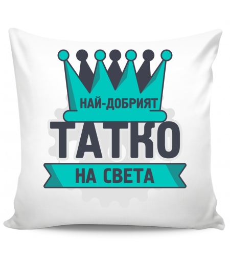 Възглавница - Най-добрият татко на света 2
