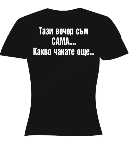 Тениска - Тази вечер...