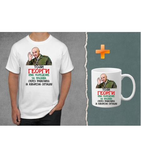 Комплект тениска + чаша - Този Георги