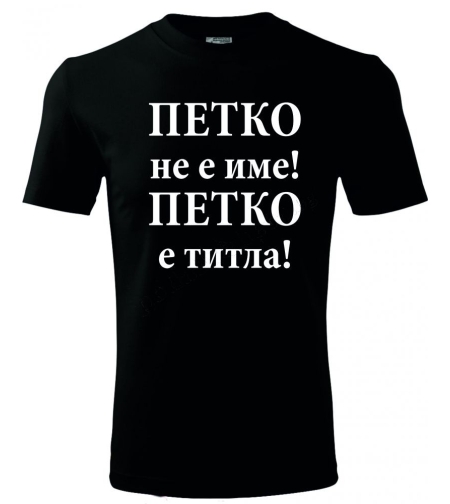 Черна мъжка тениска - Петко не име, Петко е титла!