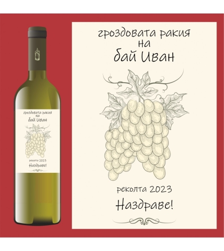 Етикет за ракия или вино - 1