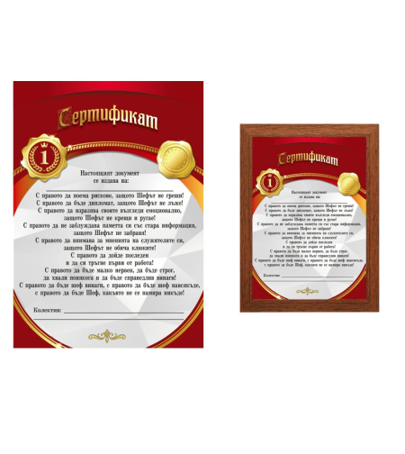 Сертификат - На шефа