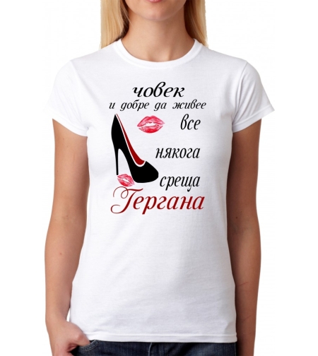 Дамска тениска - Човек и добре да живее среща Гергана