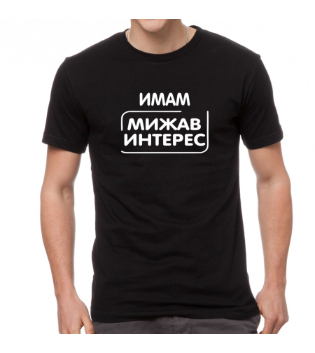 Черна тениска - Имам мижав интерес