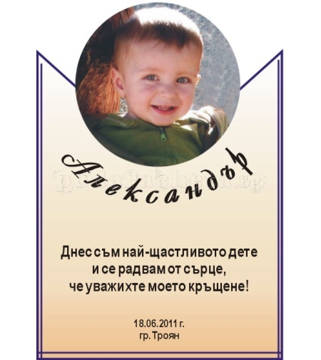 Етикет за кръщене - 17