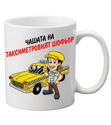 Керамична чаша с текст и рисунка - Чашата на таксиметровият шофьор