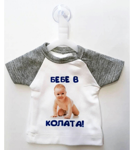 Тениска за кола със снимка