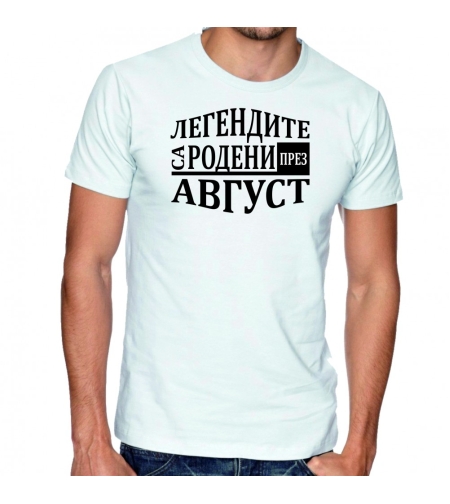 Бяла мъжка тениска FOTL - Легендите са родени през Август