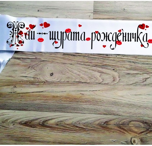 Лента за рожден ден