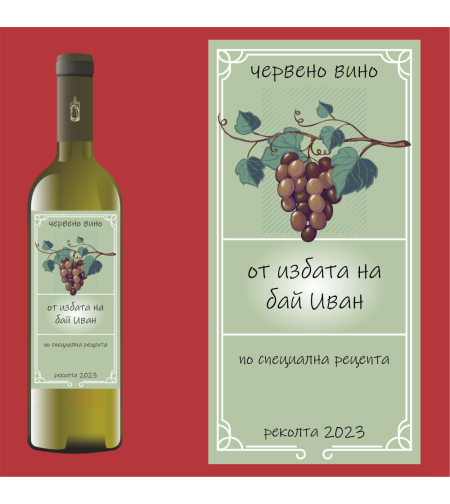 Етикет за ракия или вино - 4