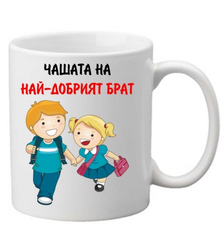 Керамична чаша с текст и рисунка - Чашата на най-добрият брат 2