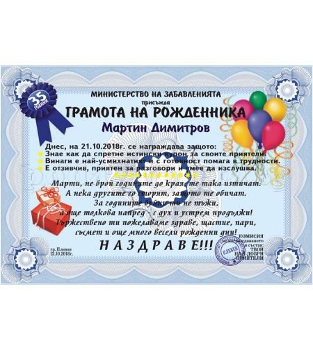 Грамота за Рожденника