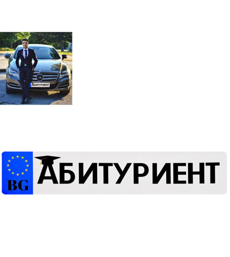 Табелка за кола - Отивам на бал