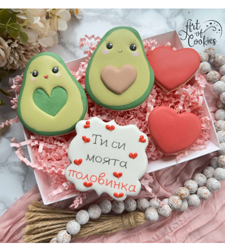 Авокадо - Ти си моята половинка