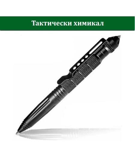 Метален тактически химикал