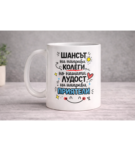 Чаша Шансът ни направи колеги