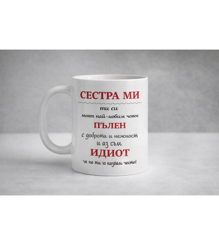 Чаша Сестра ми ти си
