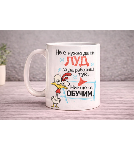 Чаша Не е нужно да си луд