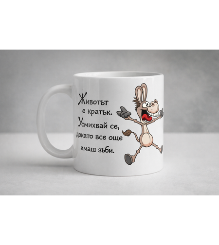 Чаша животът е кратък