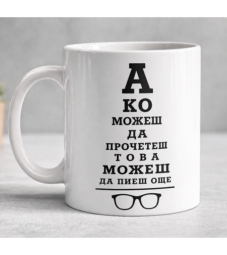 Чаша Ако можеш да прочетеш това