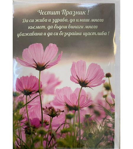 Картичка „Честит празник“ с плик