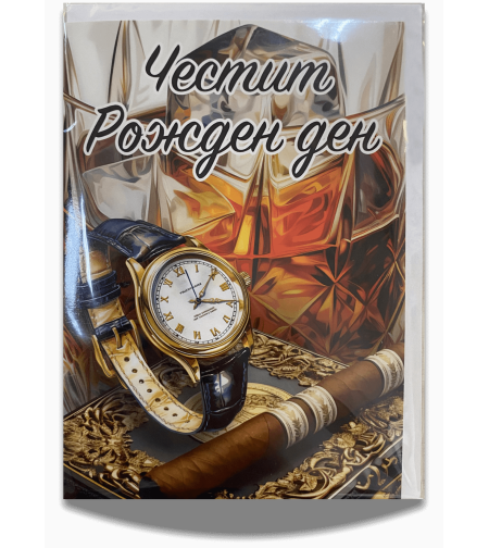 Картичка „Честит рожден ден“ за мъж с плик