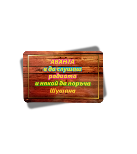 Магнит с послание