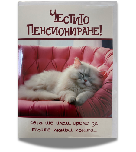 Забавна картичка за пенсиониране с плик