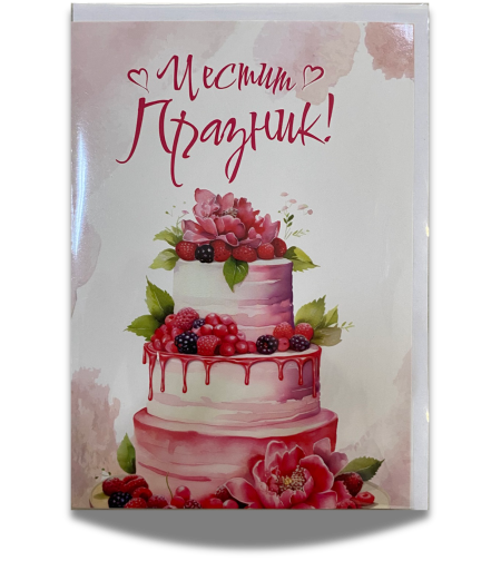 Картичка „Честит празник“ с плик