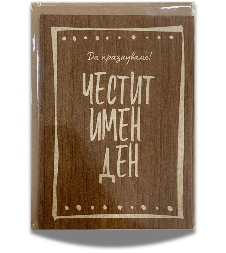 Дървена картичка за имен ден с крафт плик