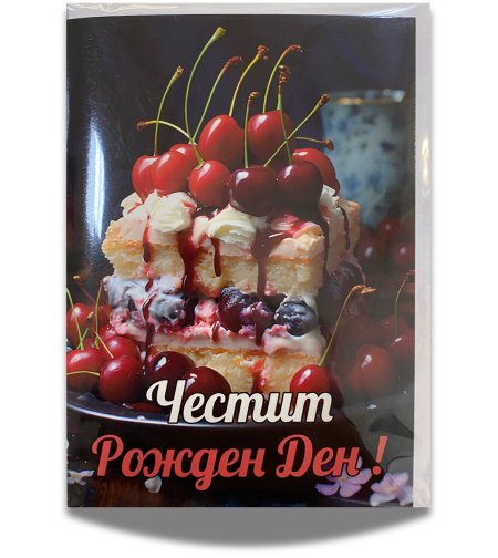 Картичка за рожден ден с плик