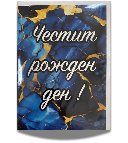 Картичка „Честит рожден ден“ с плик